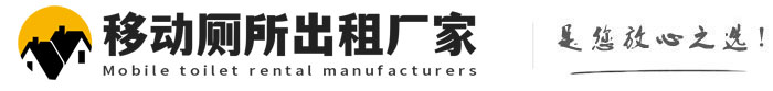 花都移动厕所出租厂家
